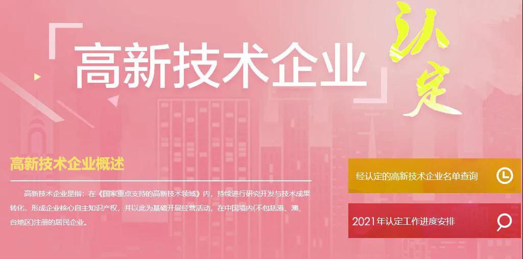 2021年国家高新技术企业认定申报开始准备啦！（新申报/重新认定）
