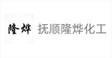 抚顺隆烨化工logo
