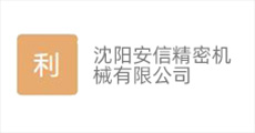 沈阳安信精密机械logo
