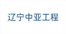 辽宁中亚工程logo