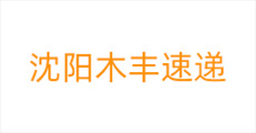 沈阳木丰速递logo