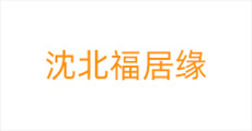 沈阳福居缘logo