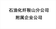 石油化纤鞍山分公司