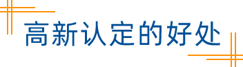 高新认定的好处