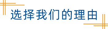 选择我们的理由