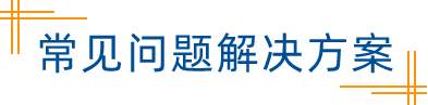 高新认定的常见问题