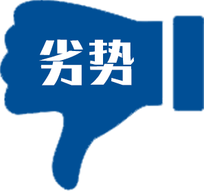 劣势